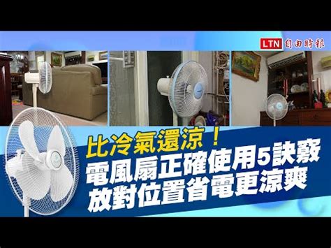 電風扇擺放風水